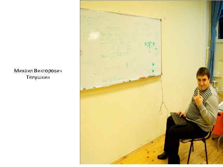 Михаил Викторович Телушкин 