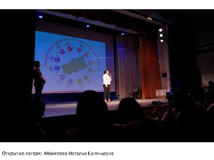 Открытие лагеря: Моисеева Наталья Евгеньевна 