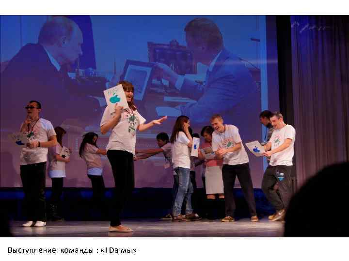 Выступление команды : «I Dа мы» 