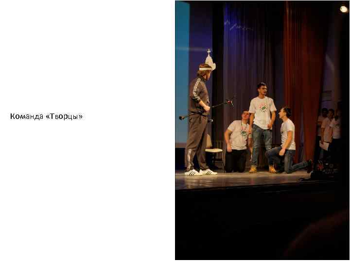 Команда «Творцы» 