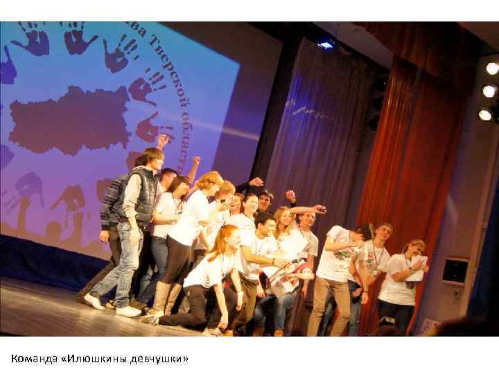 Команда «Илюшкины девчушки» 