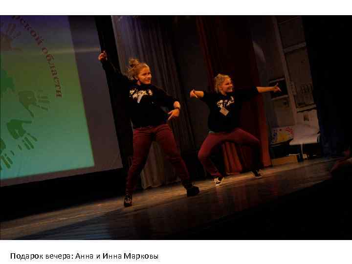Подарок вечера: Анна и Инна Марковы 