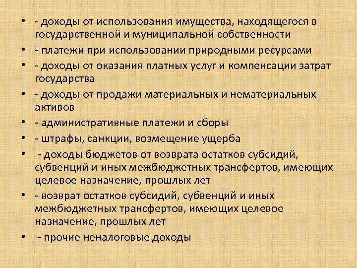 . • - доходы от использования имущества, находящегося в государственной и муниципальной собственности •