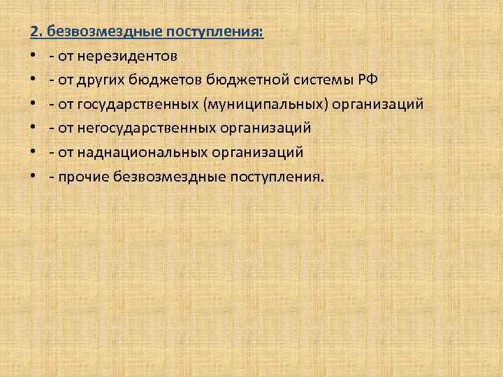 . 2. безвозмездные поступления: • - от нерезидентов • - от других бюджетов бюджетной