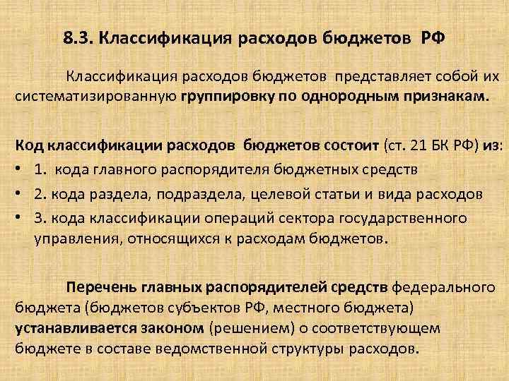 8. 3. Классификация расходов бюджетов РФ Классификация расходов бюджетов представляет собой их систематизированную группировку