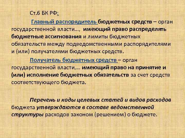 . Ст. 6 БК РФ: Главный распорядитель бюджетных средств – орган государственной власти…, имеющий
