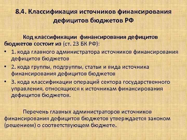 8. 4. Классификация источников финансирования дефицитов бюджетов РФ Код классификации финансирования дефицитов бюджетов состоит