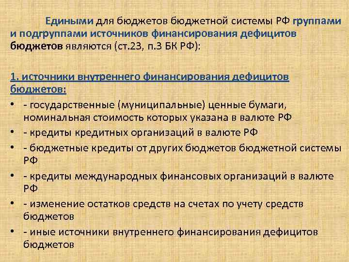 . Едиными для бюджетов бюджетной системы РФ группами и подгруппами источников финансирования дефицитов бюджетов
