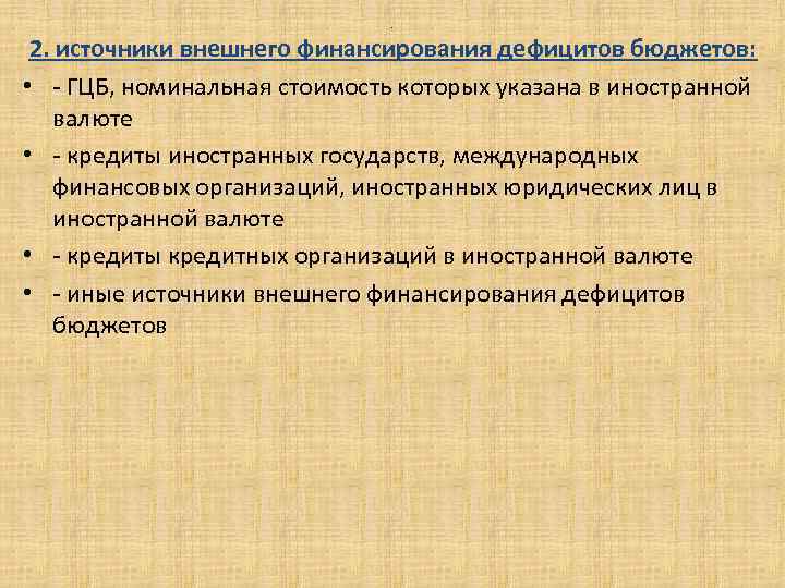 . 2. источники внешнего финансирования дефицитов бюджетов: • - ГЦБ, номинальная стоимость которых указана
