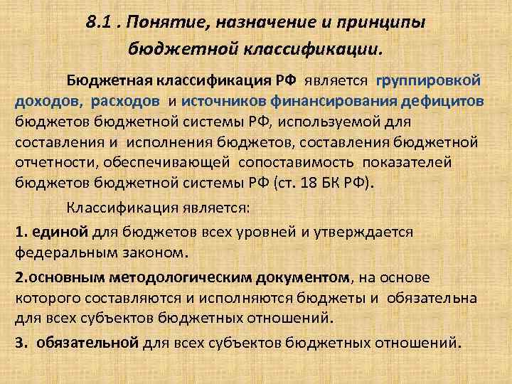 8. 1. Понятие, назначение и принципы бюджетной классификации. Бюджетная классификация РФ является группировкой доходов,