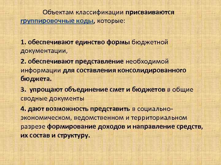 . Объектам классификации присваиваются группировочные коды, которые: 1. обеспечивают единство формы бюджетной документации, 2.