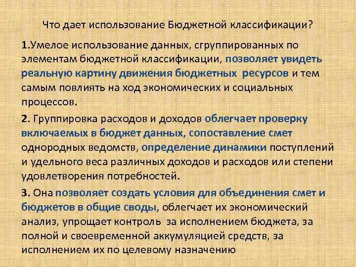 Что дает использование Бюджетной классификации? 1. Умелое использование данных, сгруппированных по элементам бюджетной классификации,