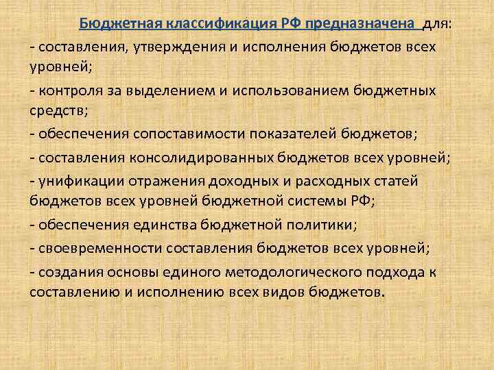 Бюджетная классификация РФ предназначена для: - составления, утверждения и исполнения бюджетов всех уровней; -