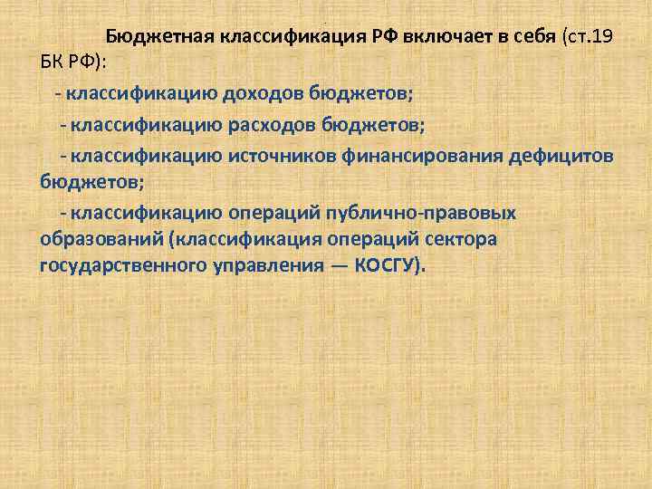 . Бюджетная классификация РФ включает в себя (ст. 19 БК РФ): - классификацию доходов