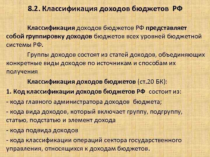 8. 2. Классификация доходов бюджетов РФ представляет собой группировку доходов бюджетов всех уровней бюджетной