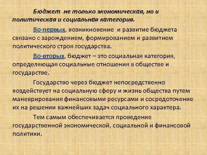 . Бюджет не только экономическая, но и политическая и социальная категория. Во-первых, возникновение и