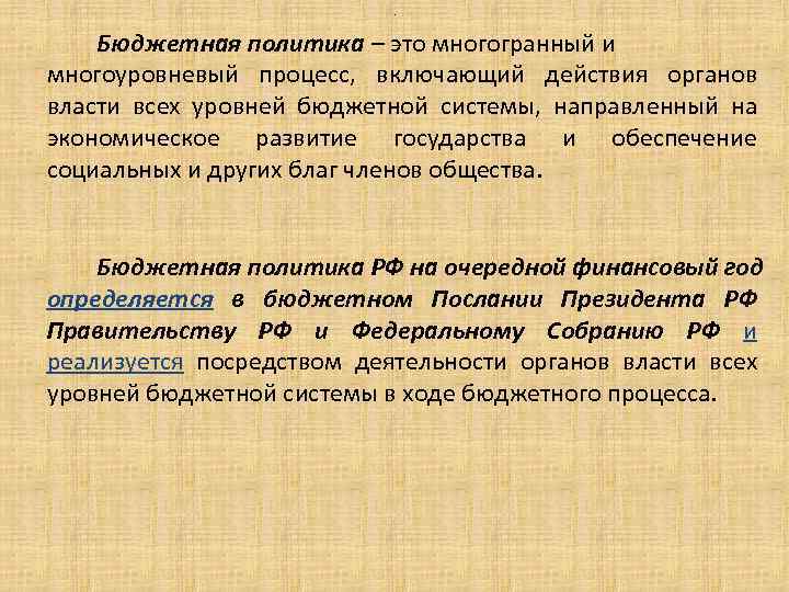 . Бюджетная политика – это многогранный и многоуровневый процесс, включающий действия органов власти всех