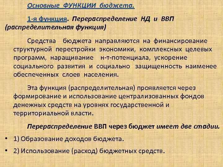 Основные ФУНКЦИИ бюджета. . 1 -я функция. Перераспределение НД и ВВП (распределительная функция) Средства