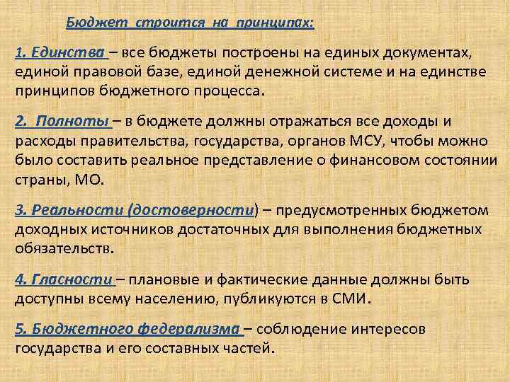 Бюджет строится на принципах: 1. Единства – все бюджеты построены на единых документах, .