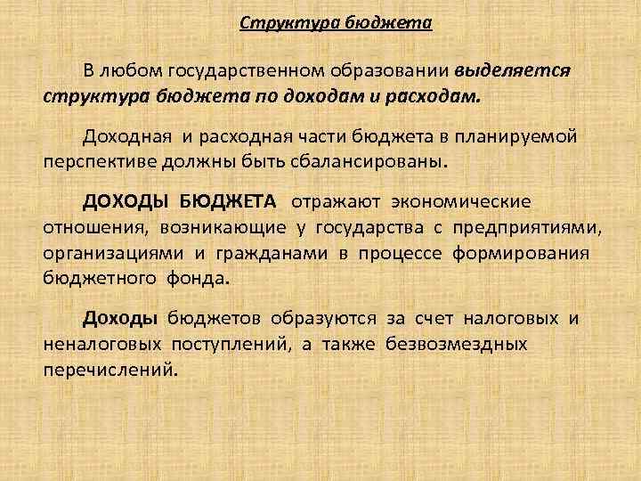 Структура бюджета В любом государственном образовании выделяется структура бюджета по доходам и расходам. Доходная