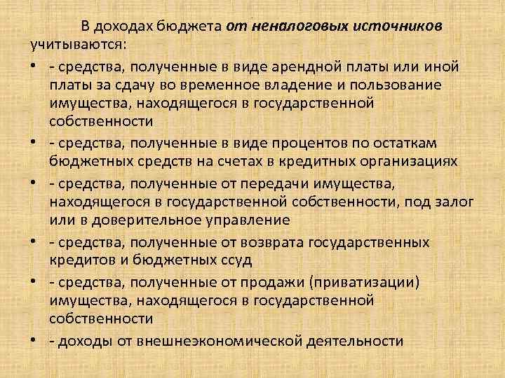 . В доходах бюджета от неналоговых источников учитываются: • - средства, полученные в виде