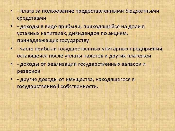 . • - плата за пользование предоставленными бюджетными средствами • - доходы в виде