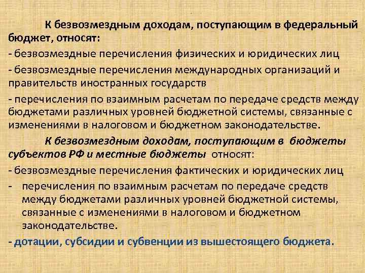 . К безвозмездным доходам, поступающим в федеральный бюджет, относят: - безвозмездные перечисления физических и