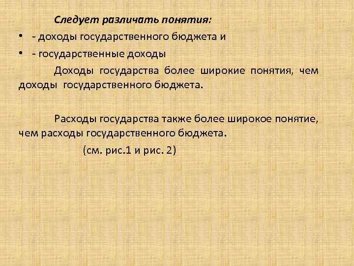 . Следует различать понятия: • - доходы государственного бюджета и • - государственные доходы