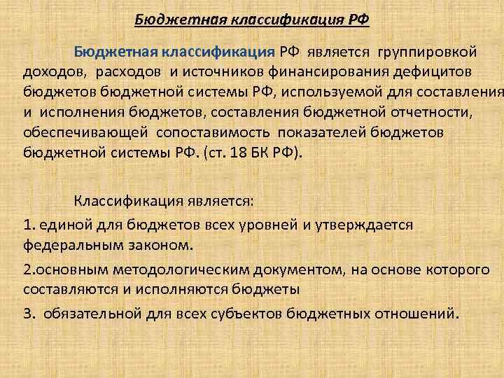 Бюджетная классификация РФ является группировкой доходов, расходов и источников финансирования дефицитов бюджетов бюджетной системы