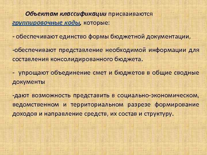 . Объектам классификации присваиваются группировочные коды, которые: - обеспечивают единство формы бюджетной документации, -обеспечивают