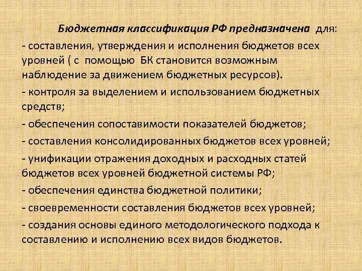 . Бюджетная классификация РФ предназначена для: - составления, утверждения и исполнения бюджетов всех уровней
