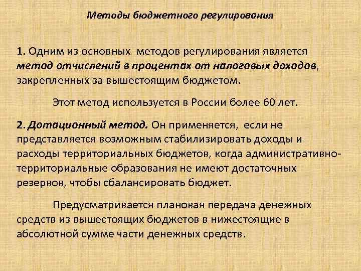 Методы бюджетного регулирования 1. Одним из основных методов регулирования является метод отчислений в процентах