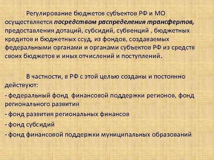 . Регулирование бюджетов субъектов РФ и МО осуществляется посредством распределения трансфертов, предоставления дотаций, субсидий,