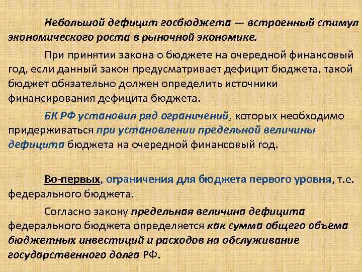 . Небольшой дефицит госбюджета — встроенный стимул экономического роста в рыночной экономике. При принятии