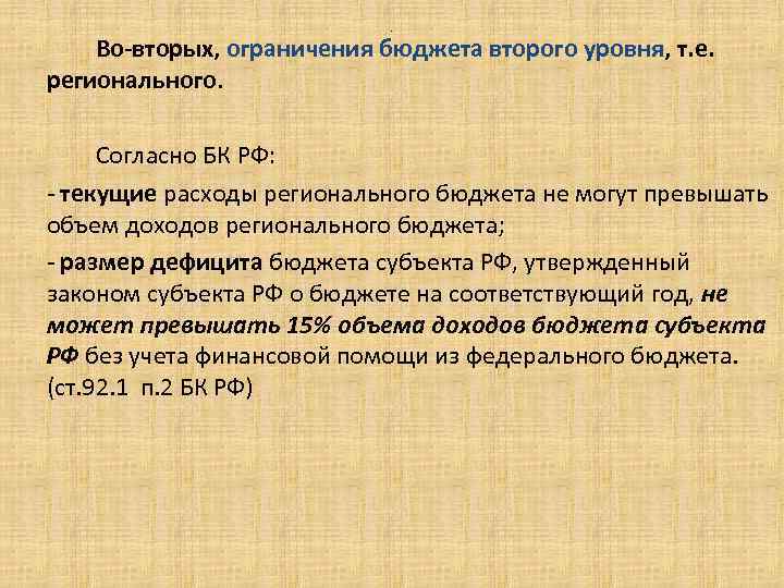. Во-вторых, ограничения бюджета второго уровня, т. е. регионального. Согласно БК РФ: - текущие