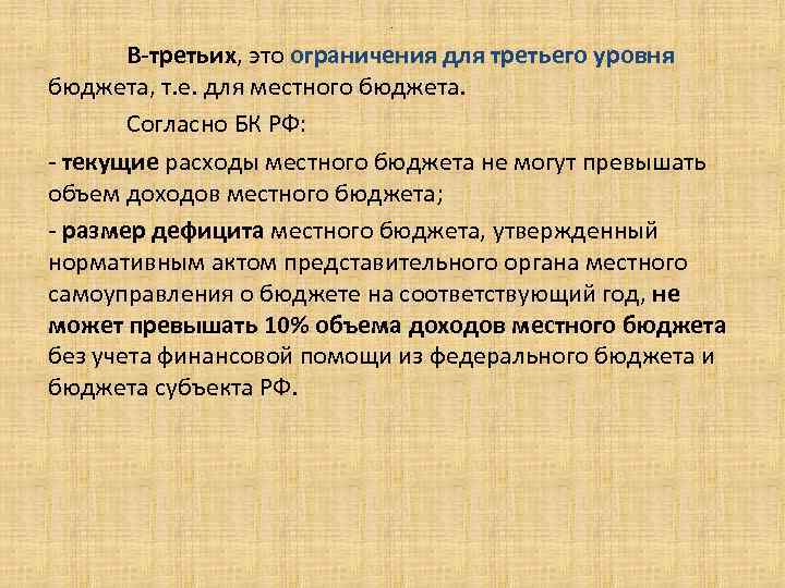 . В-третьих, это ограничения для третьего уровня бюджета, т. е. для местного бюджета. Согласно