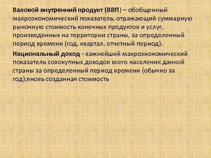 Валовой внутренний продукт (ВВП) – обобщенный макроэкономический показатель, отражающий суммарную рыночную стоимость конечных продуктов