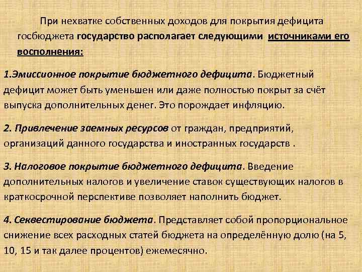 . При нехватке собственных доходов для покрытия дефицита госбюджета государство располагает следующими источниками его