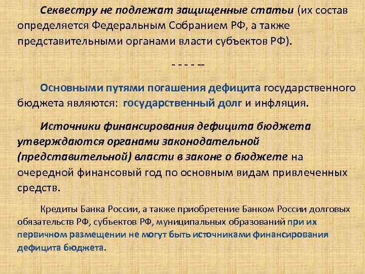 Секвестру не подлежат защищенные статьи (их состав определяется Федеральным Собранием РФ, а также представительными