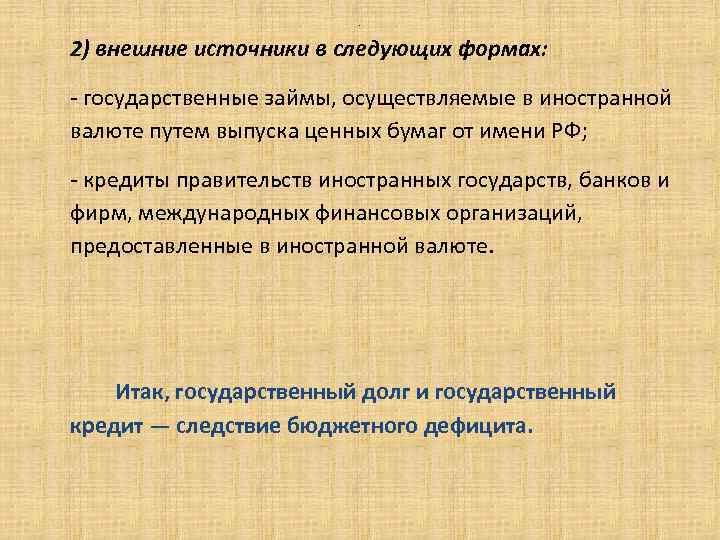 . 2) внешние источники в следующих формах: - государственные займы, осуществляемые в иностранной валюте