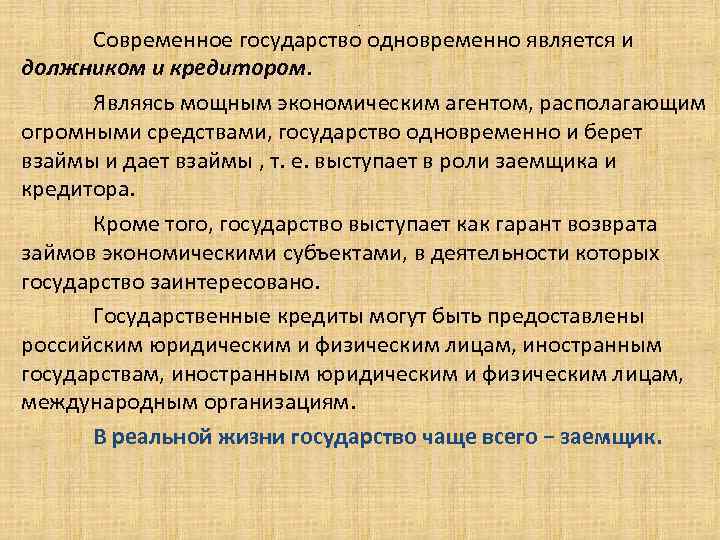 . Современное государство одновременно является и должником и кредитором. Являясь мощным экономическим агентом, располагающим