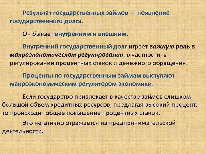 . Результат государственных займов — появление государственного долга. Он бывает внутренним и внешним. Внутренний