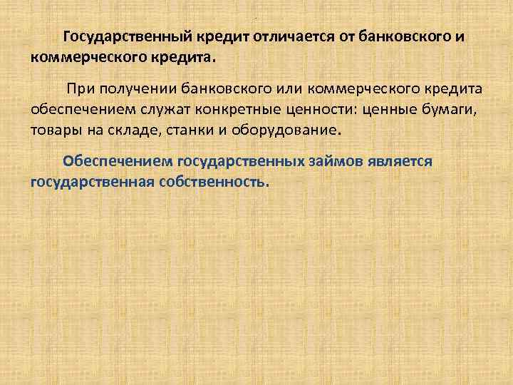 Отличия государственного. Различия государственного и банковского кредита. Отличия гос кредита от банковского кредита. Государственный кредит отличается от банковского. Отличие государственного кредита от банковского состоит.