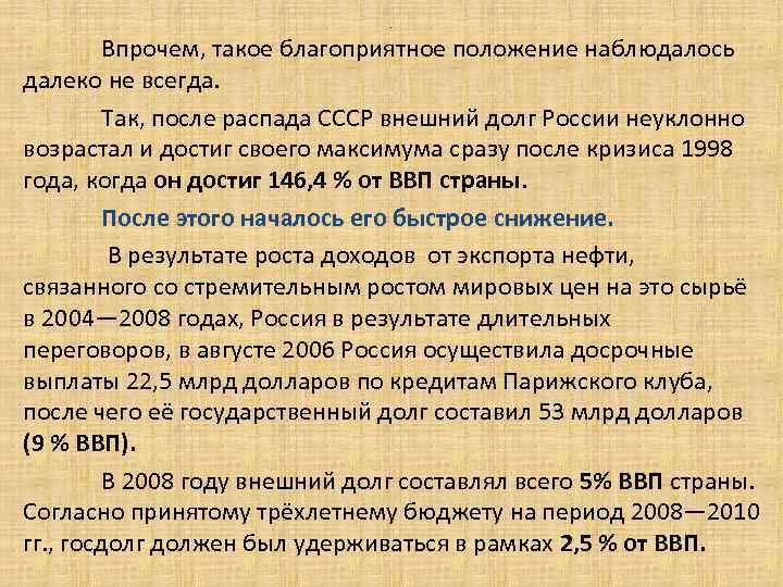 . Впрочем, такое благоприятное положение наблюдалось далеко не всегда. Так, после распада СССР внешний