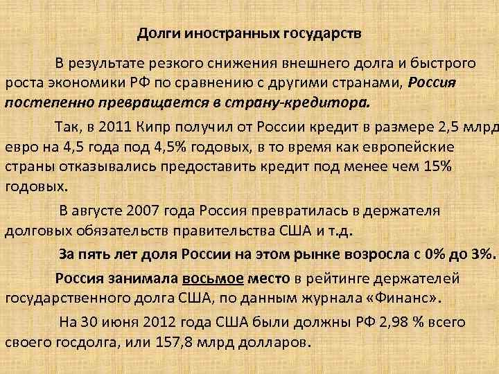 Долги иностранных государств В результате резкого снижения внешнего долга и быстрого роста экономики РФ