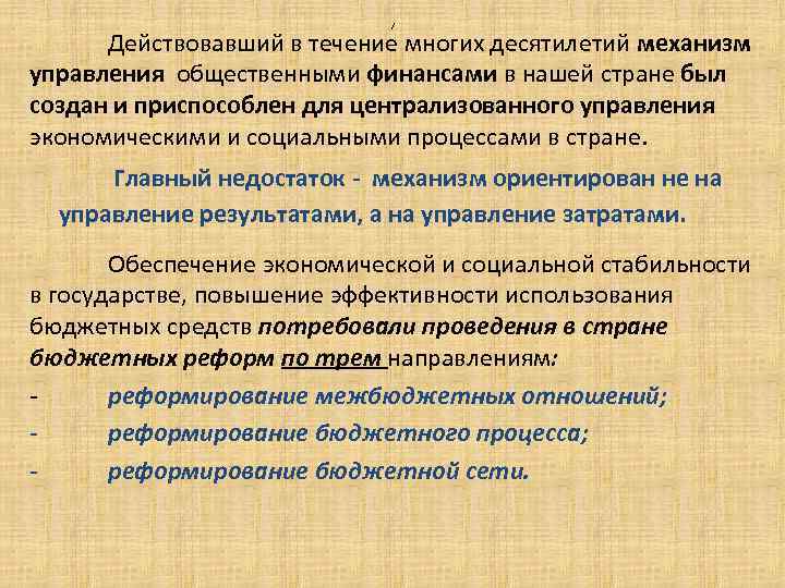 / Действовавший в течение многих десятилетий механизм управления общественными финансами в нашей стране был
