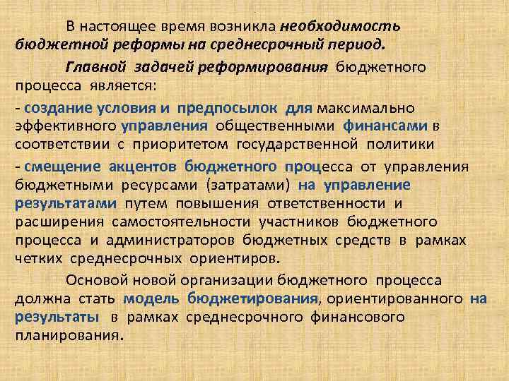 . В настоящее время возникла необходимость бюджетной реформы на среднесрочный период. Главной задачей реформирования