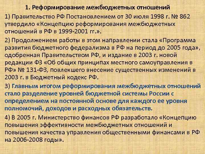 1. Реформирование межбюджетных отношений 1) Правительство РФ Постановлением от 30 июля 1998 г. №