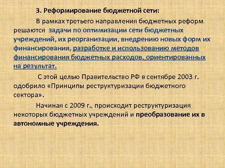 3. Реформирование бюджетной сети: В рамках третьего направления бюджетных реформ решаются задачи по оптимизации