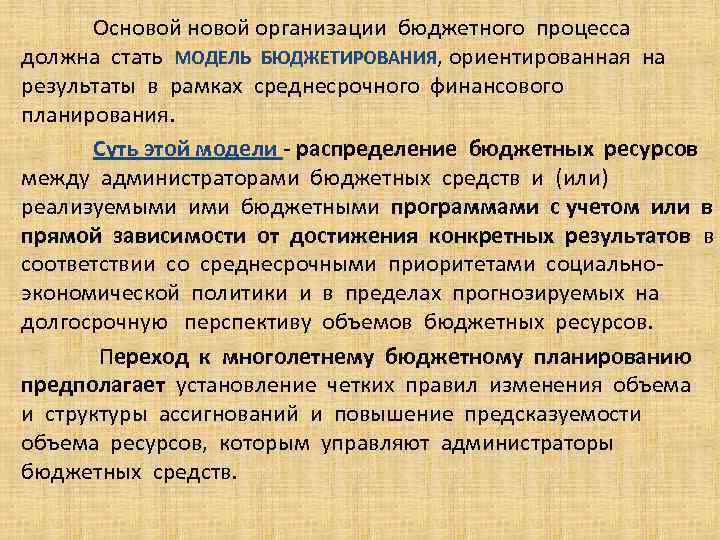 Основой организации бюджетного процесса должна стать МОДЕЛЬ БЮДЖЕТИРОВАНИЯ, ориентированная на результаты в рамках среднесрочного
